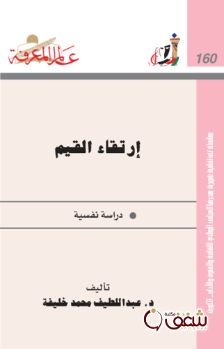 سلسلة إرتقاء القيم  160 للمؤلف عبداللطيف محمد خليفة 